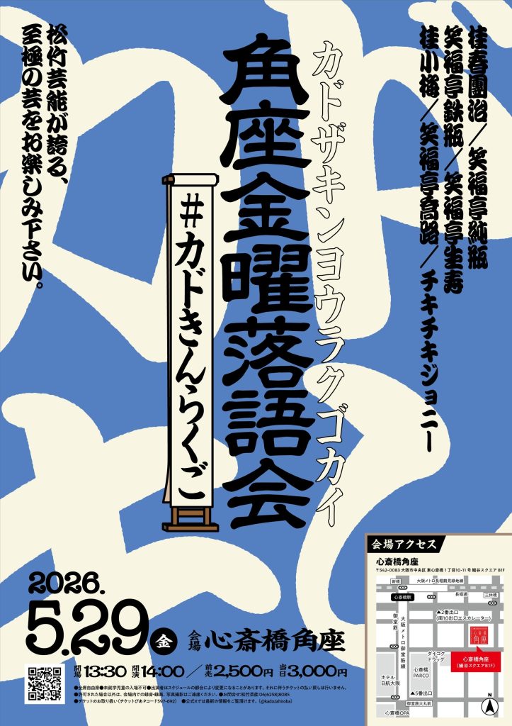 桂咲之輔研鑽会～Road to the 20th～