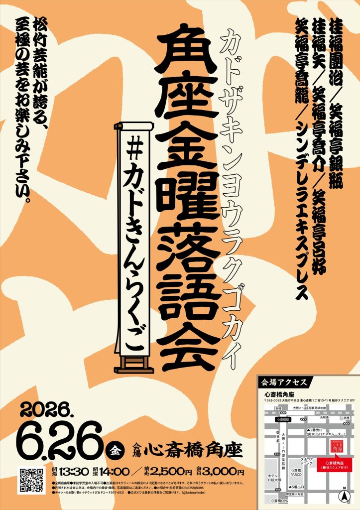 桂咲之輔研鑽会～Road to the 20th～