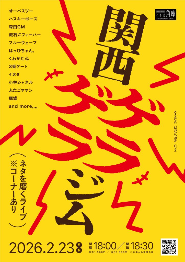 角座若手落語会