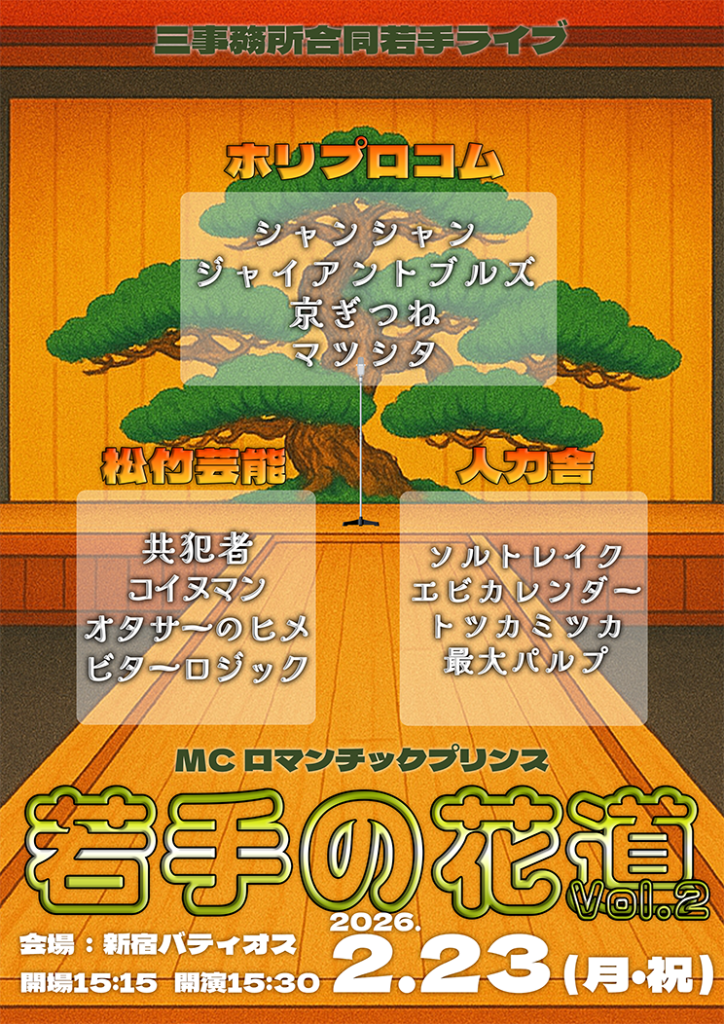 2/23（月・祝）若手の花道