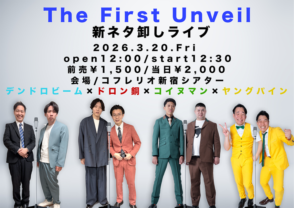 3/20（金・祝）The First Unveil　新ネタ卸しライブ