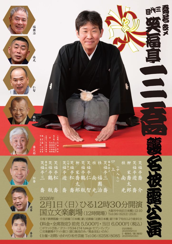 喬若改メ三代目笑福亭三喬襲名披露公演