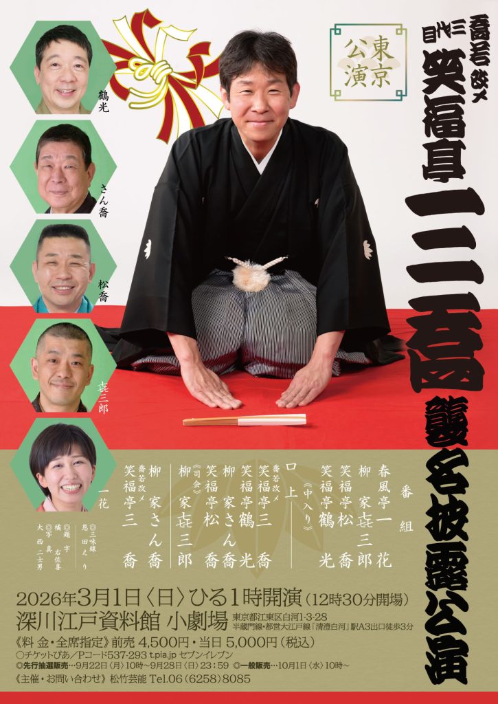 喬若改メ三代目笑福亭三喬襲名披露公演