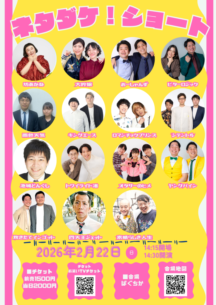 2/22（日）ネタダケ！ショート ｜松竹芸能株式会社
