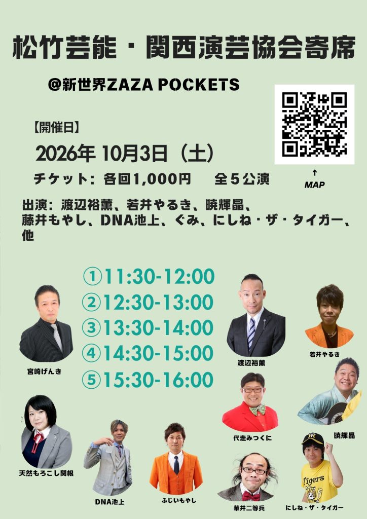 関西演芸協会お笑いライブ