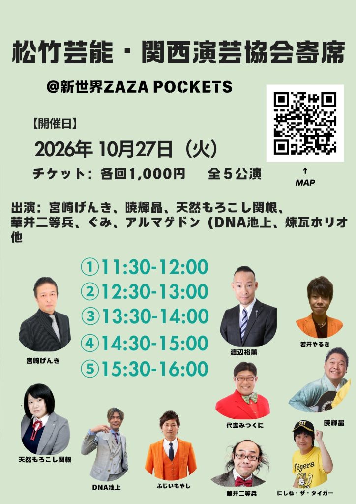 関西演芸協会お笑いライブ