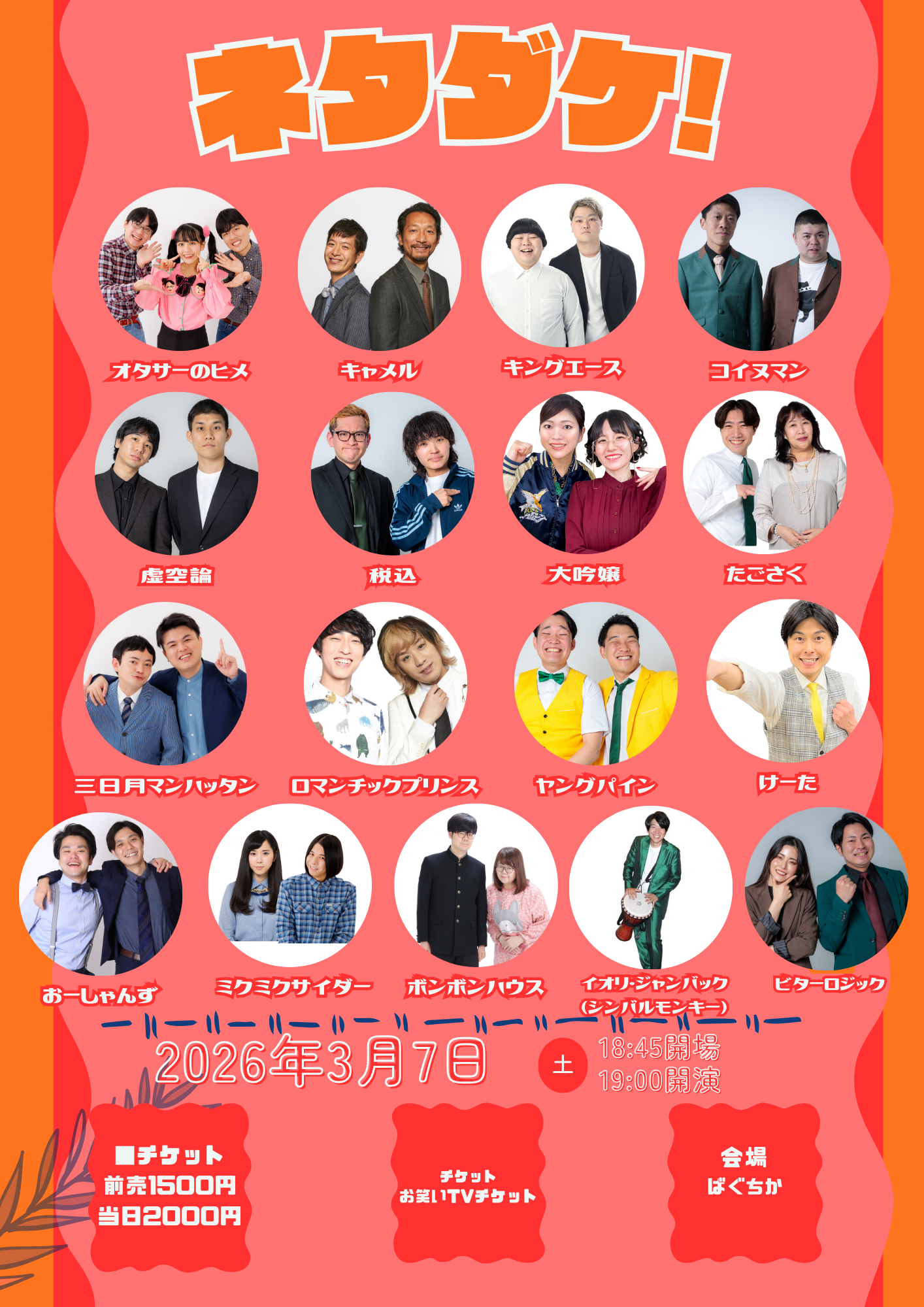 3/7（土）ネタダケ！ ｜松竹芸能株式会社