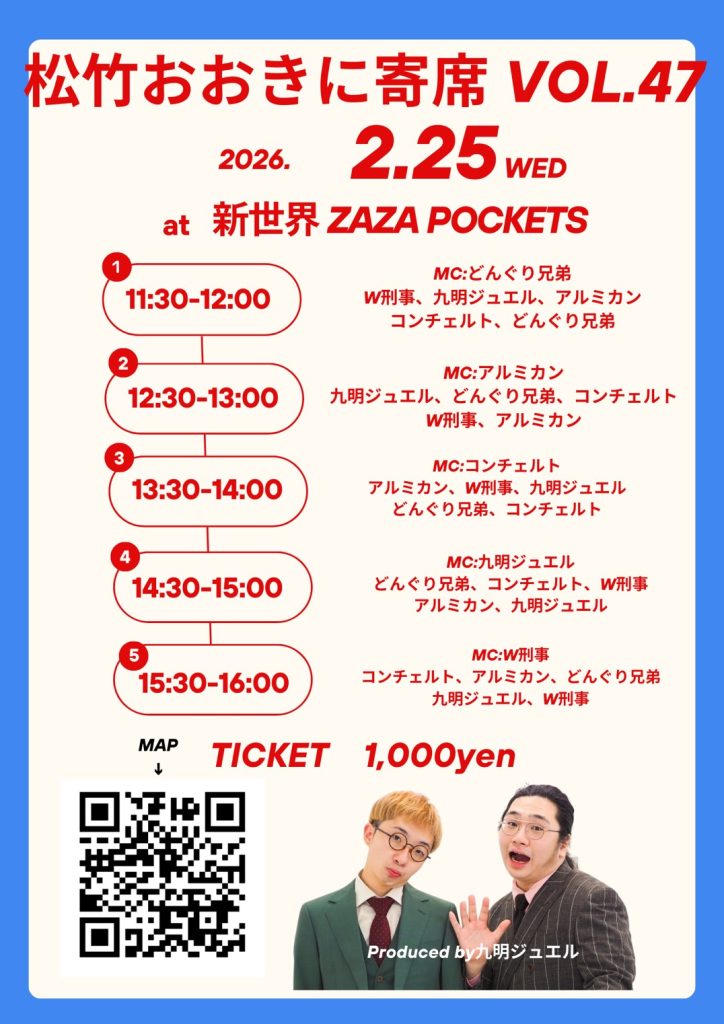 松竹おおきに寄席 vol.47