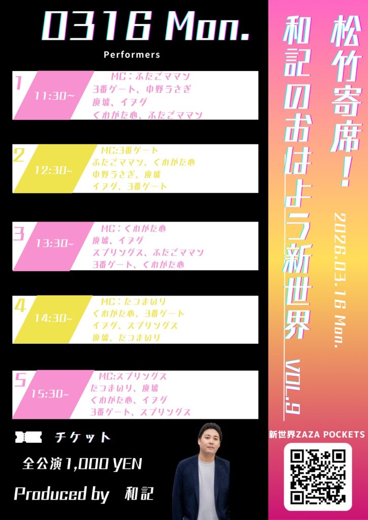 松竹寄席！和記のおはよう新世界 vol.9