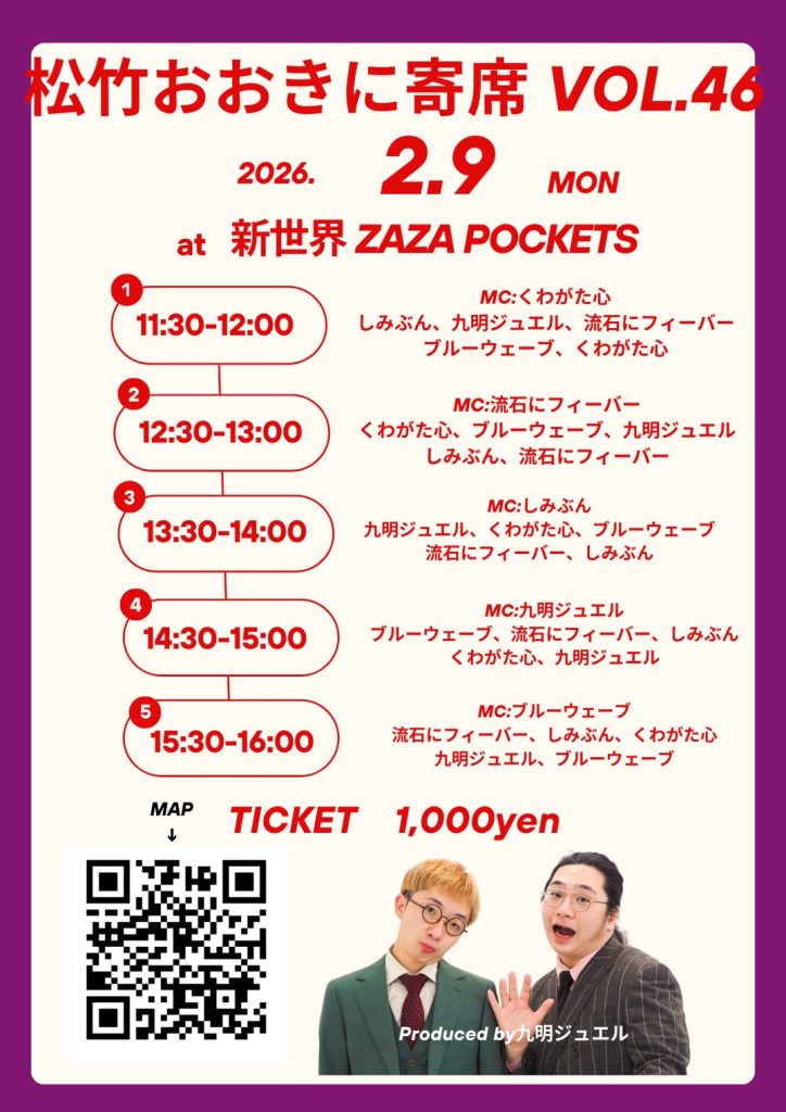 松竹おおきに寄席 vol.46