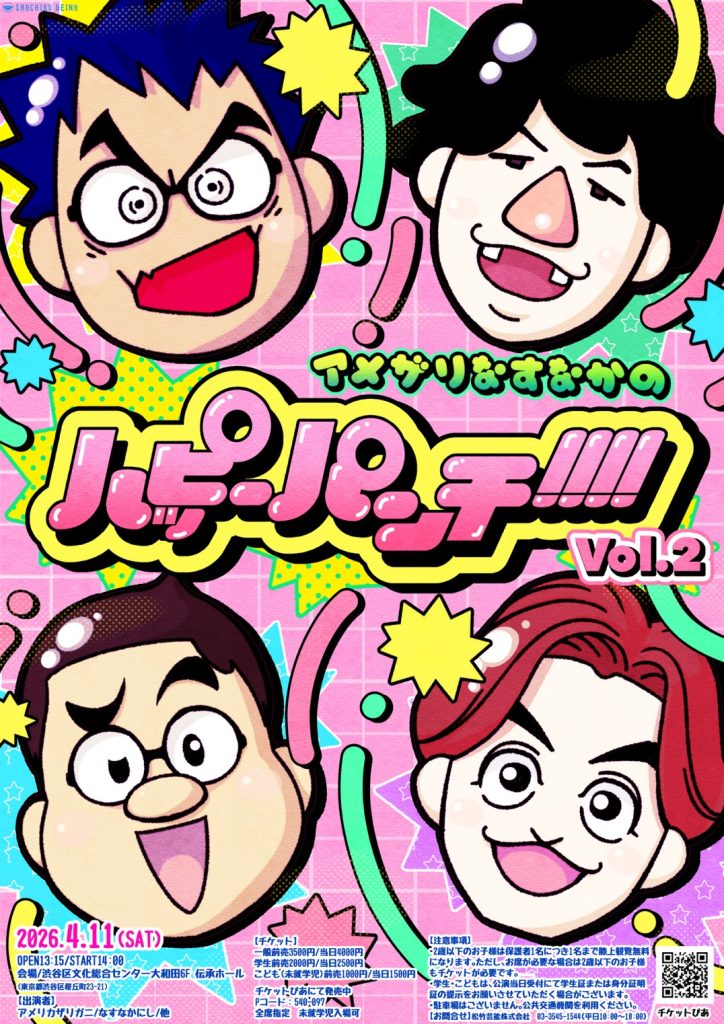 「アメザリなすなかのハッピーパンチ!!!!」Vol.2