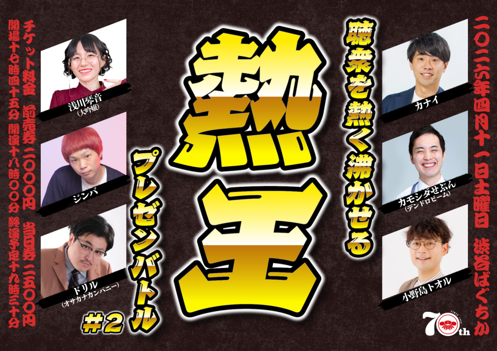 4/11（土）熱王#2～聴衆を熱く沸かせるプレゼンバトル～
