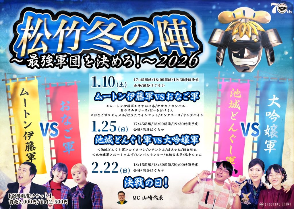 2/22(日)最強軍団を決めろ！松竹冬の陣！2026 おなご軍VS大吟嬢軍