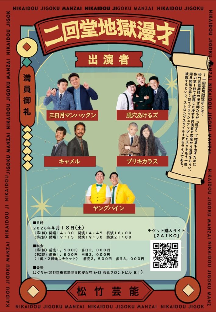 4/18（土）二回堂地獄漫才～1日で漫才をブラッシュアップするライブ
