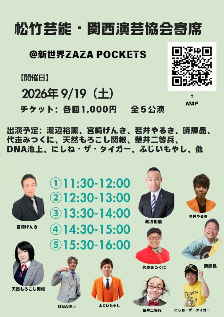 関西演芸協会お笑いライブ