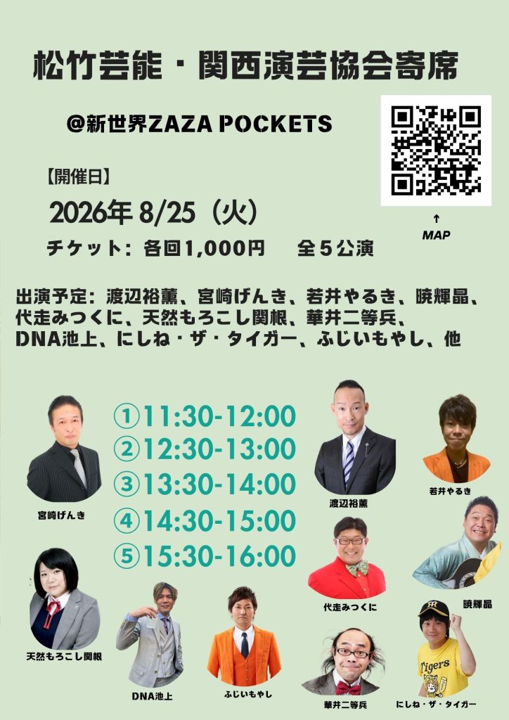 関西演芸協会お笑いライブ