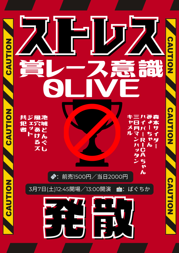 3月7日(土)ストレス発散～賞レース0意識ライブ～