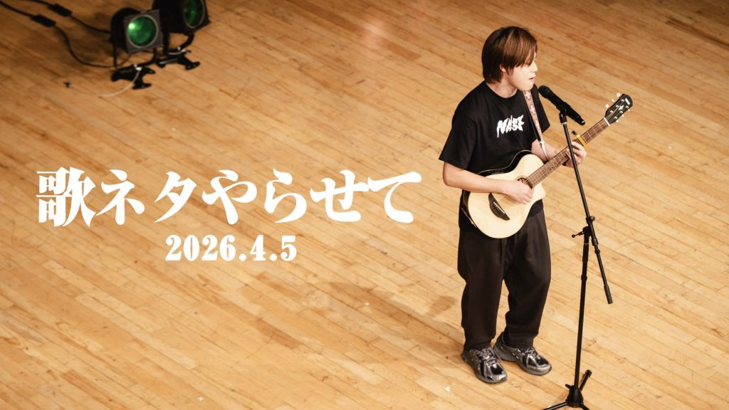 4/5（日）歌ネタやらせて