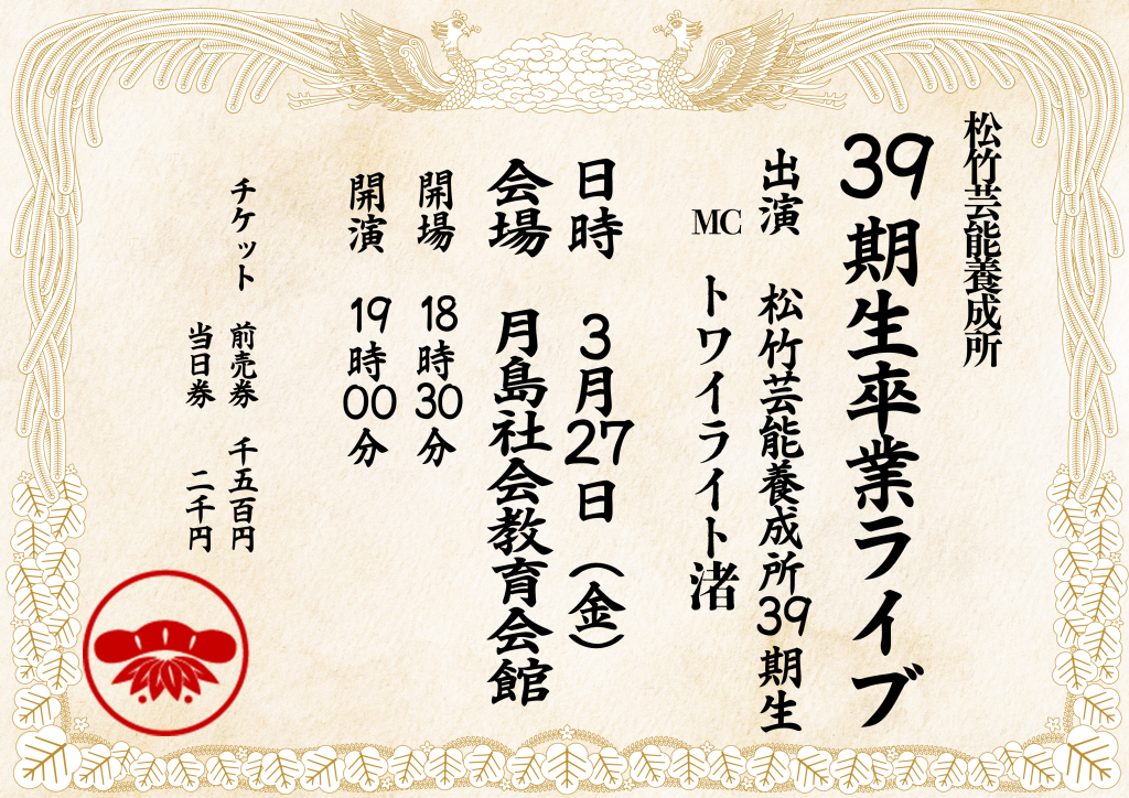 3/27（金）松竹芸能養成所39期生卒業ライブ