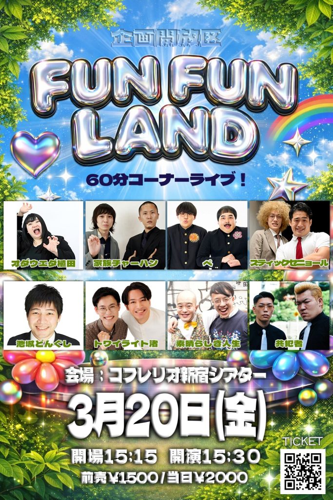 3/20（金・祝）企画解放区：FUN FUN LAND