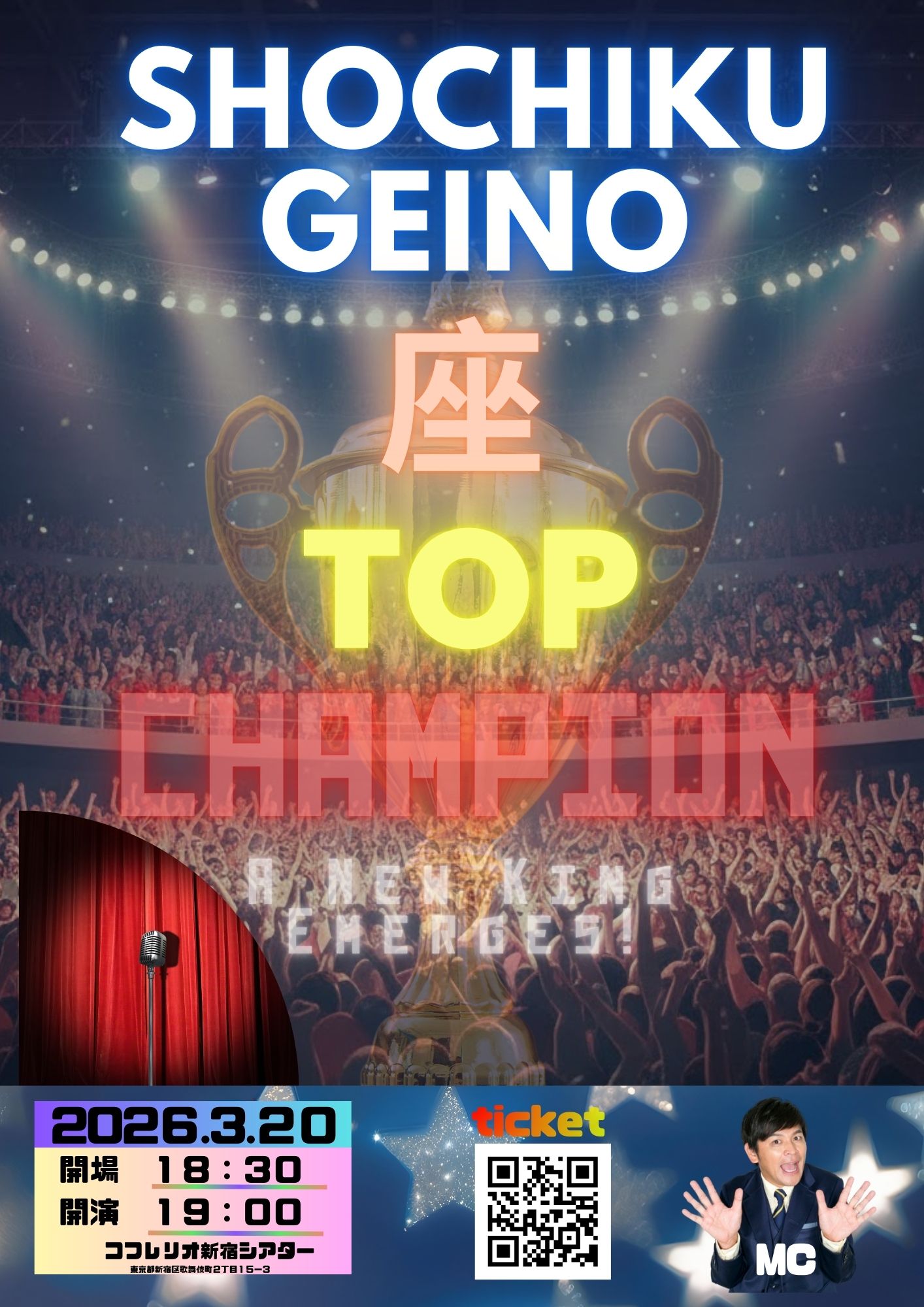 3/20（金・祝）松竹芸能・座・TOP～トップ座の総決算ライブ～ ｜松竹
