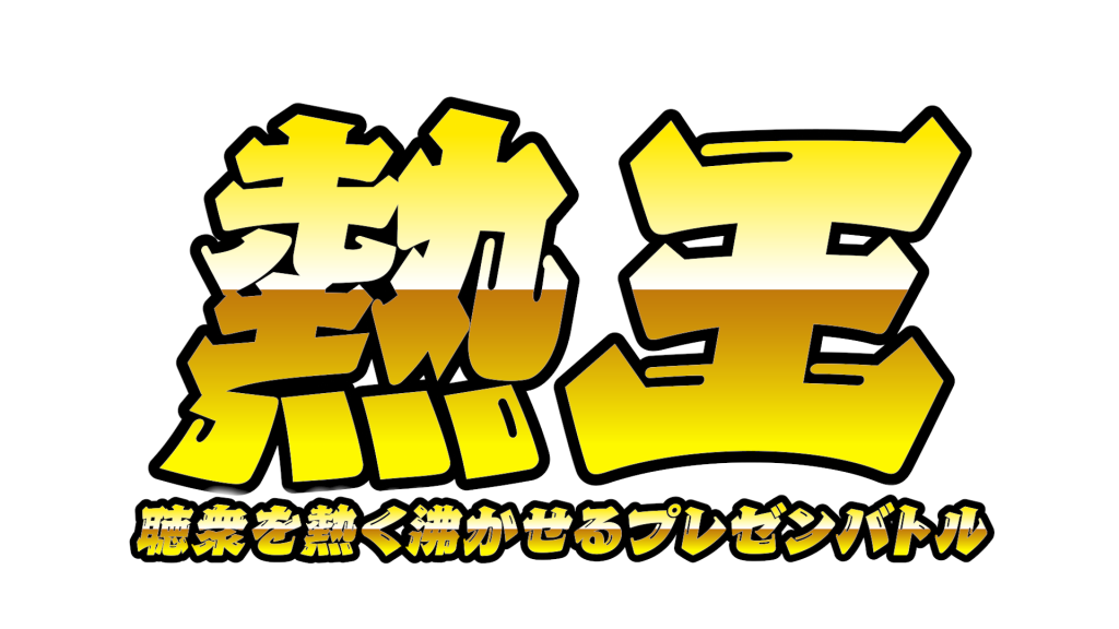 4/11（土）熱王～聴衆を熱く沸かせるプレゼンバトル～