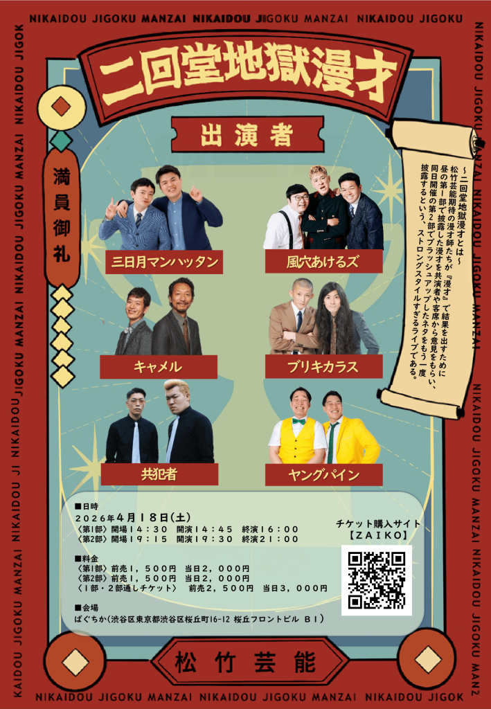 4/18（土）二回堂地獄漫才～1日で漫才をブラッシュアップするライブ～