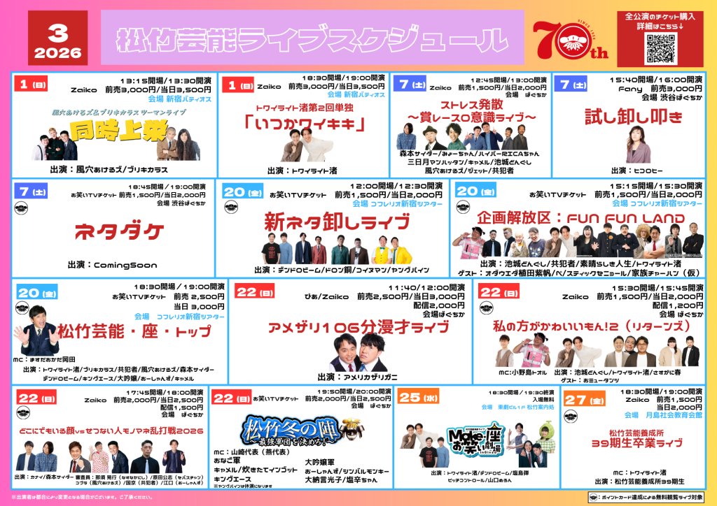 3/1松竹芸能ライブスケジュール（LINEポイントカード特典対象ライブ）