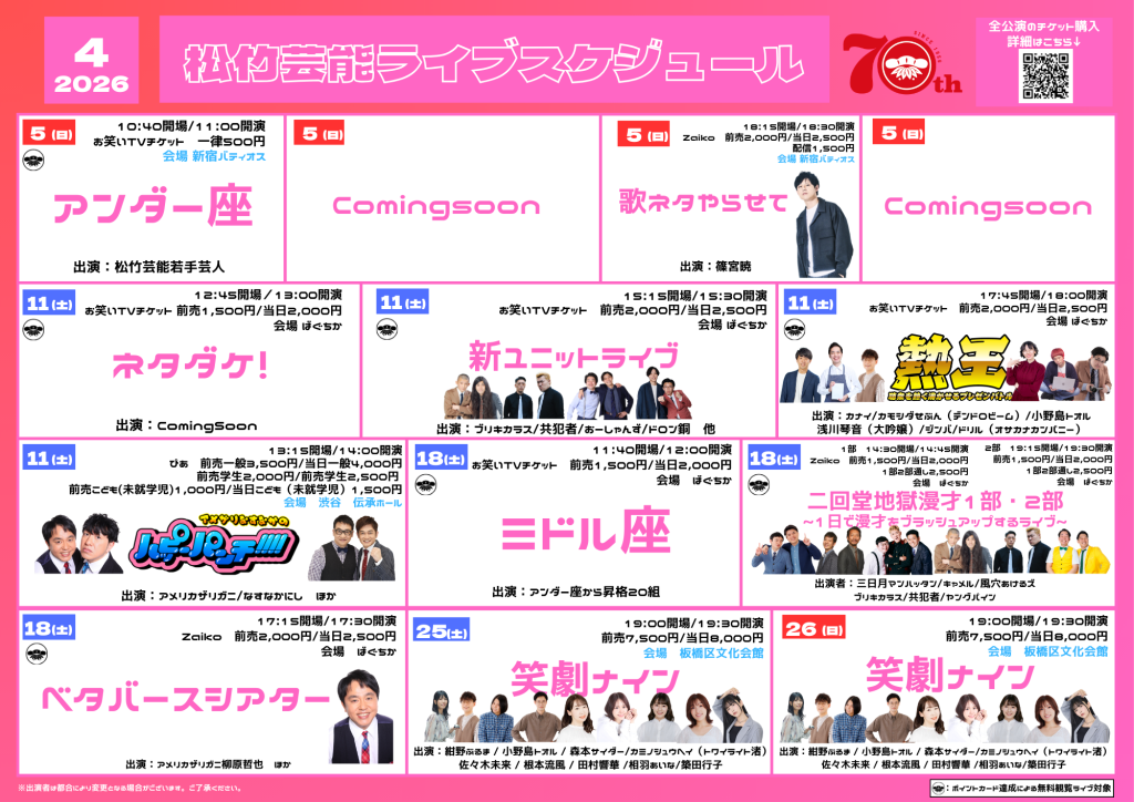 4/1松竹芸能ライブスケジュール（LINEポイントカード特典対象ライブ）