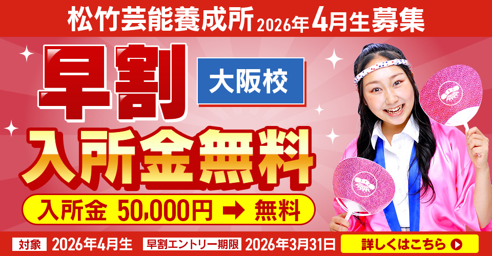 松竹芸能養成所2026年4月生募集 大阪校限定