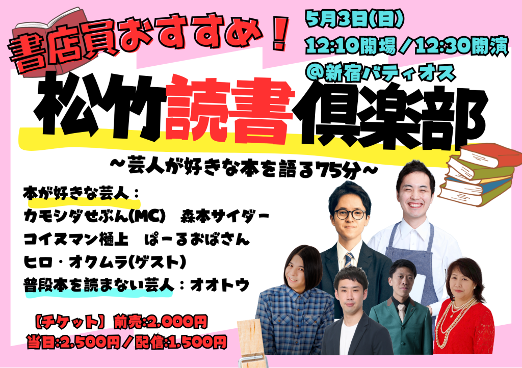 ℗5/3（日）松竹読書倶楽部