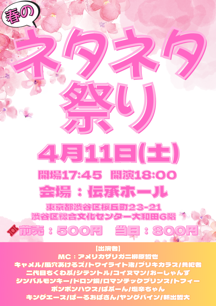 4/11(土）春のネタネタ祭り