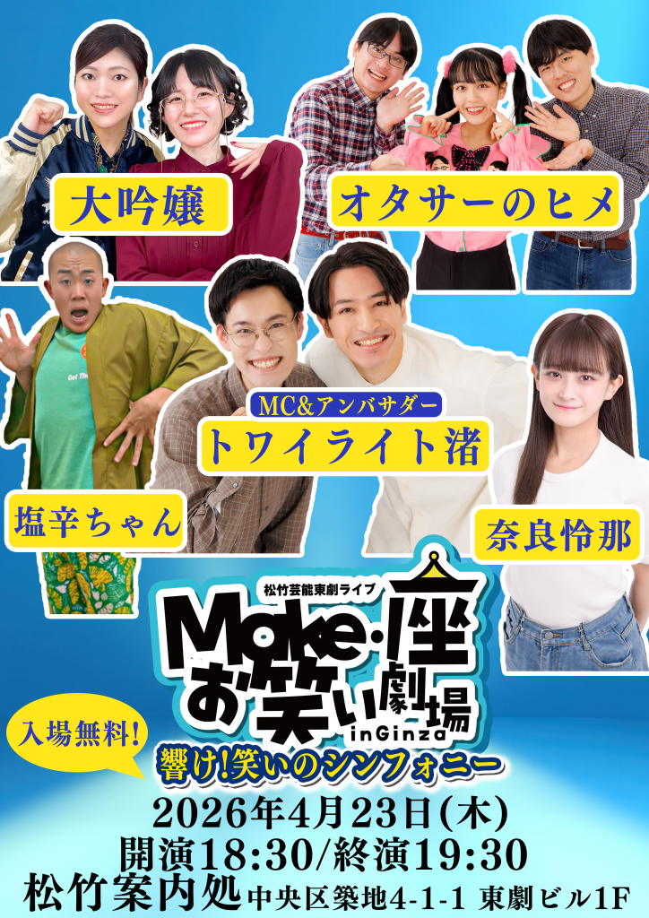 4/23（木）松竹芸能東劇ライブMake・座・お笑い劇場inGinza~響け！笑い