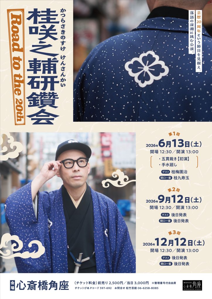 桂咲之輔研鑽会～Road to the 20th～