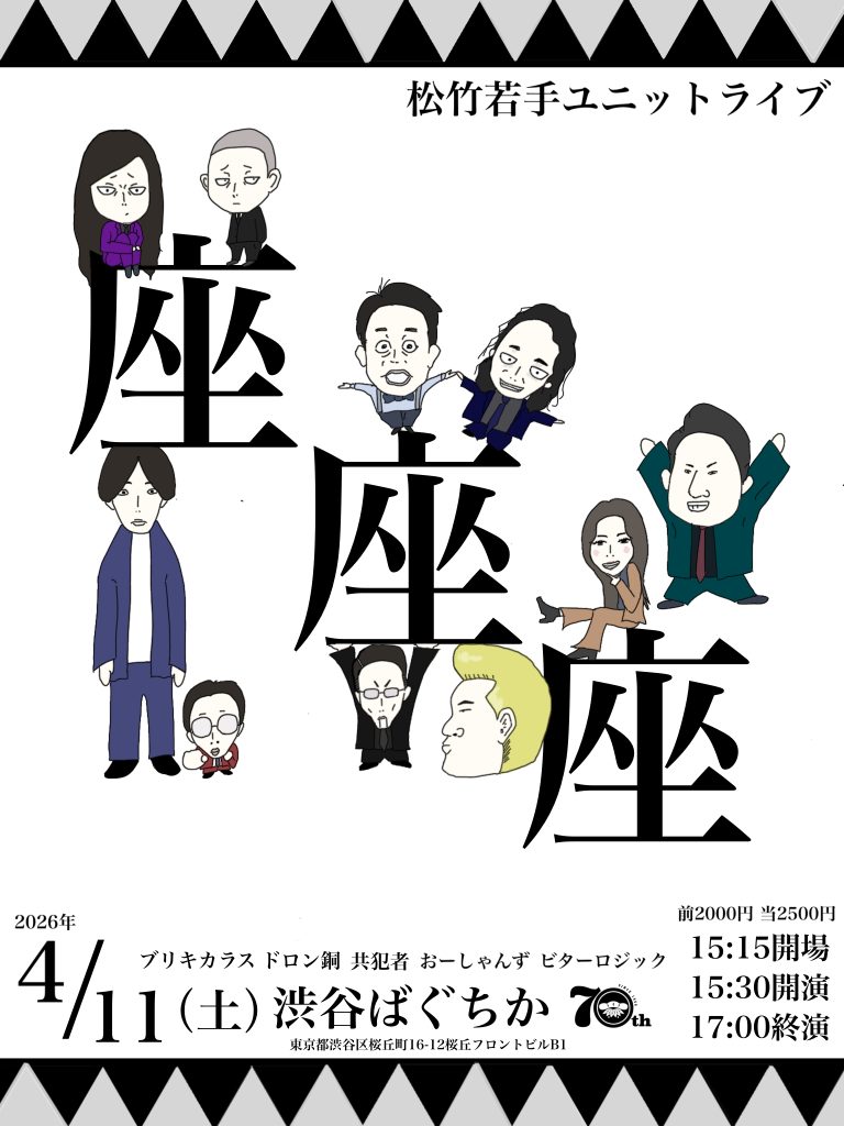 ℗4/11（土）新ユニットライブ「座座座」