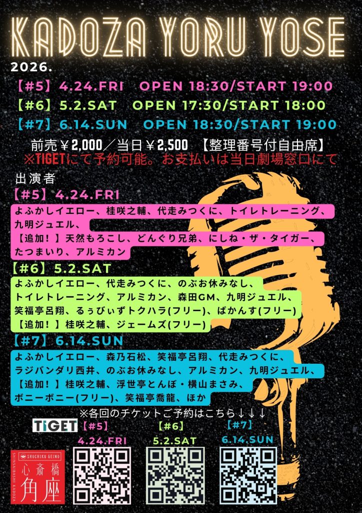 桂咲之輔研鑽会～Road to the 20th～