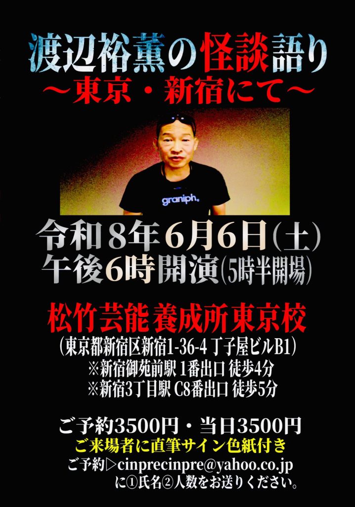渡辺裕薫の怪談語り～東京・新宿にて～