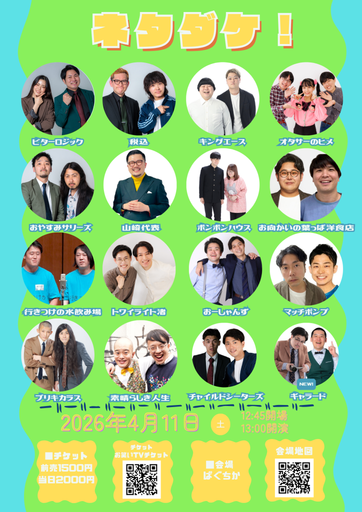 4/11（土）ネタダケ！
