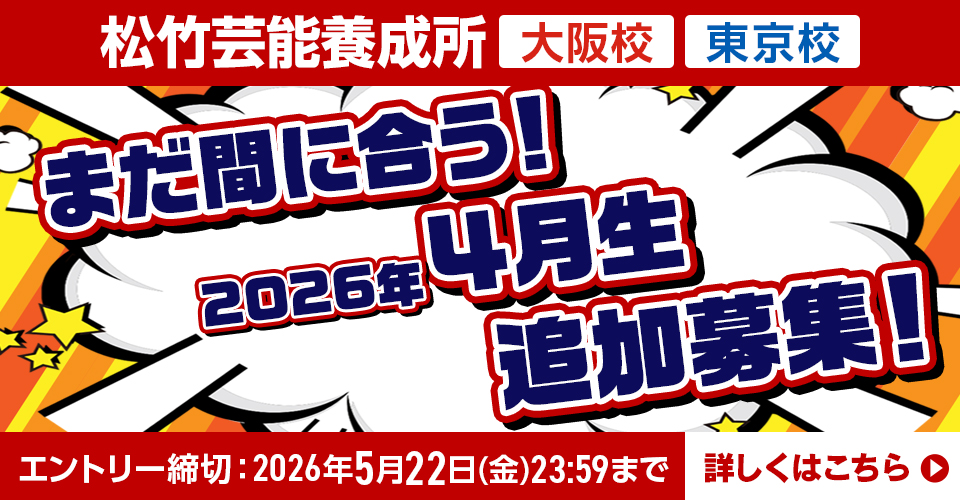 松竹芸能養成所2026年4月生募集 大阪校限定