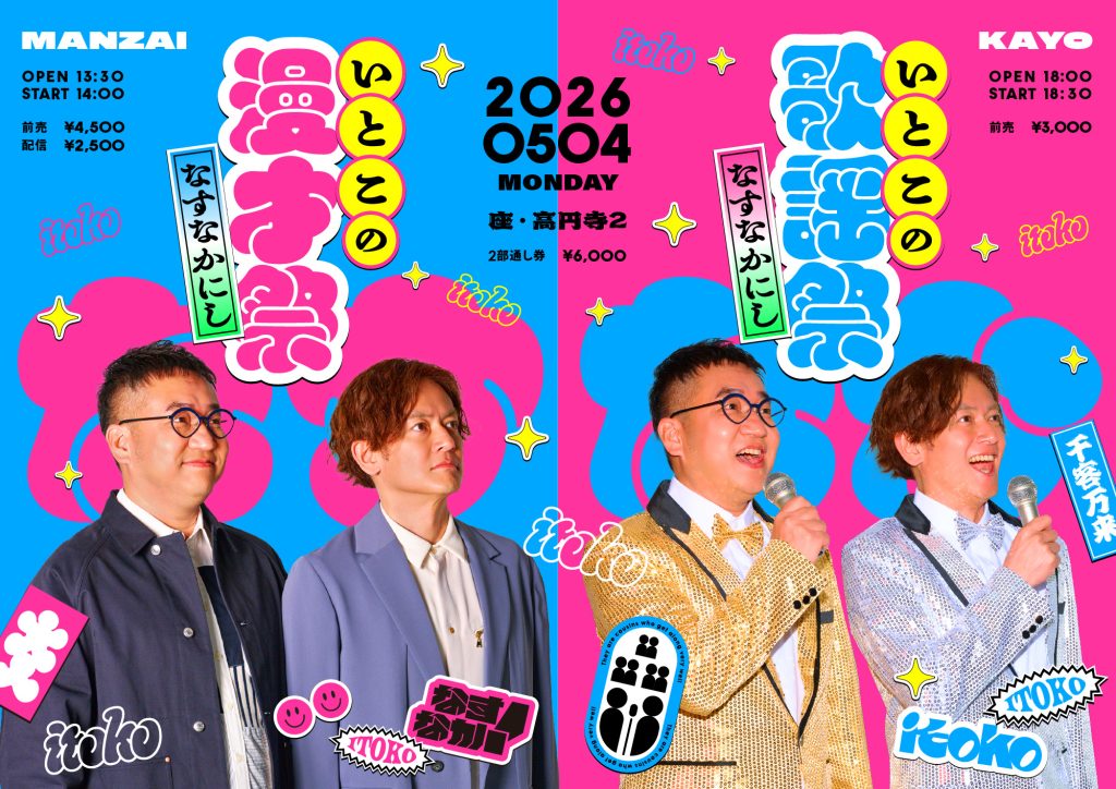 5/4（月・祝）なすなかにし漫才ライブ「いとこの漫才祭」「いとこの歌謡祭」