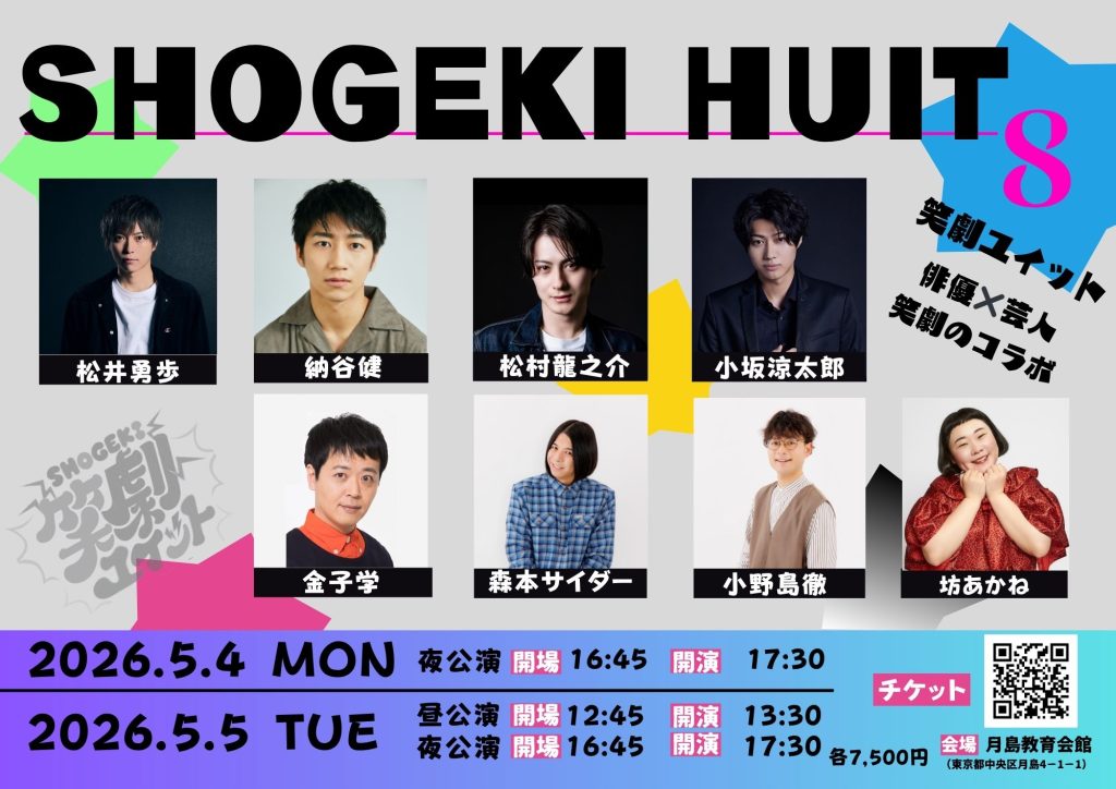 5/5（火・祝）笑劇ユイット