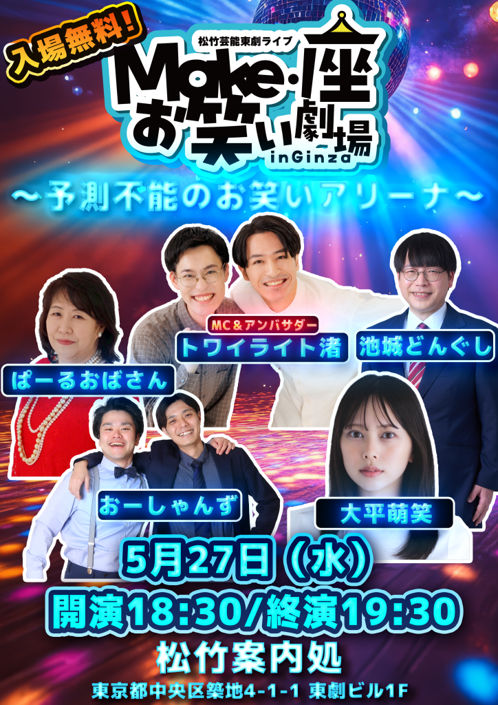 5/27（水）松竹芸能お笑いライブMake・座・お笑い劇場inGinza～予測不能のお笑いアリーナ～
