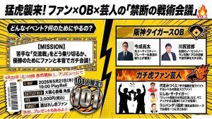 貸館】猛虎襲来！ファン×OB×芸人の「禁断の戦術会議」vol.1 ｜松竹芸能