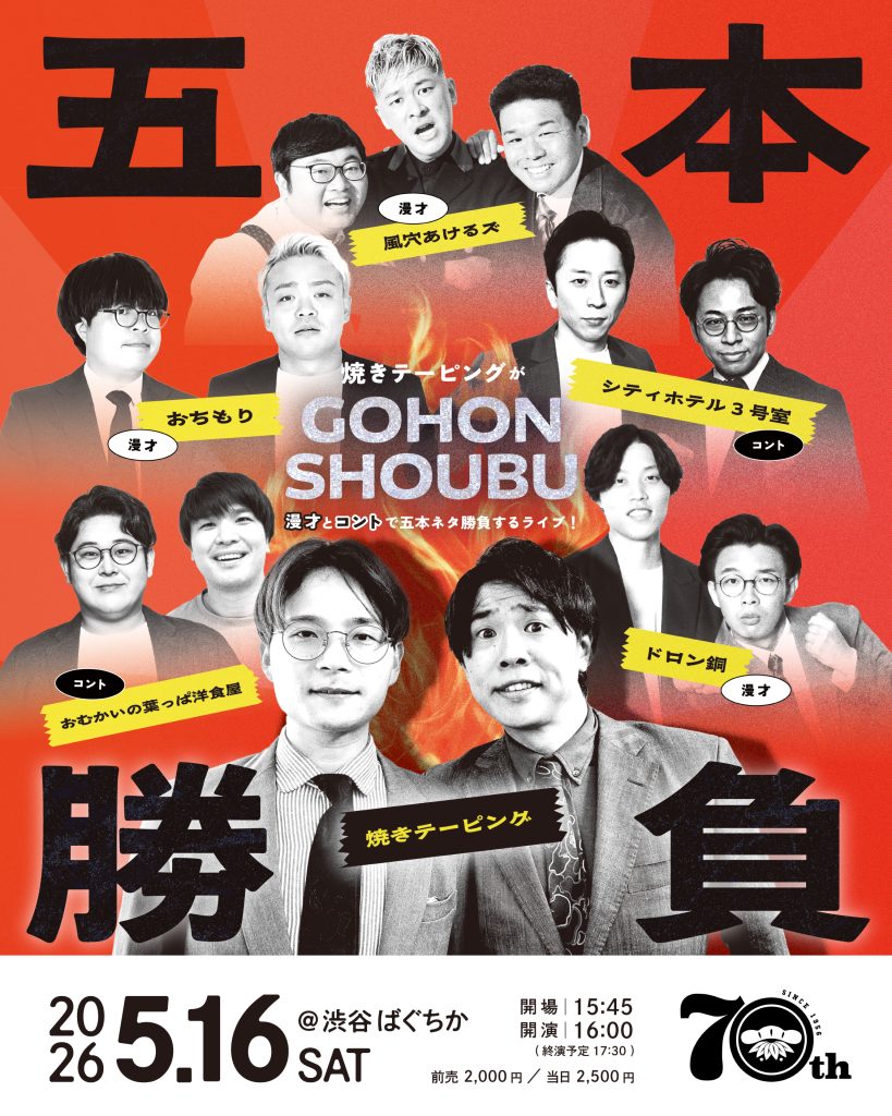 ℗5/16（土）五本勝負～焼きテーピングが漫才とコントで五本ネタ勝負するライブ！～