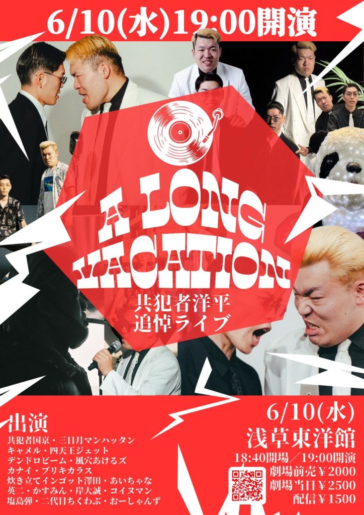 6/10(水)共犯者洋平追悼ライブ「A LONG VACATION」