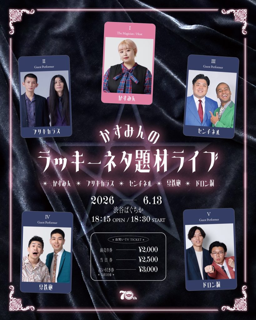 6/13(土)かすみんのラッキーネタ題材ライブ