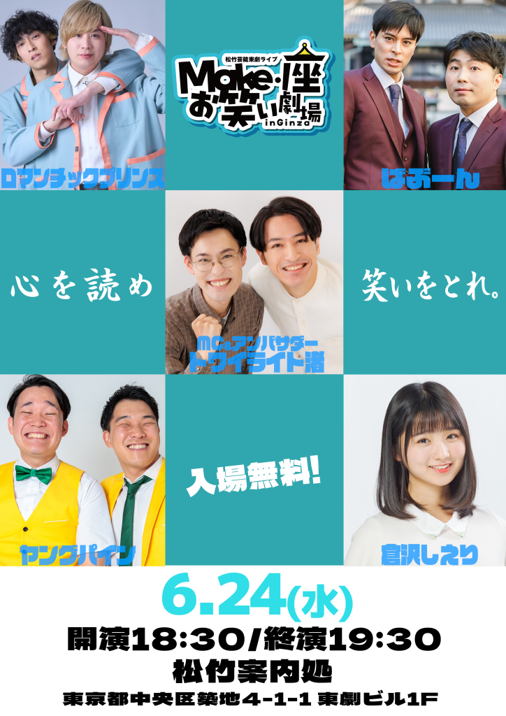 6/24（水）松竹芸能東劇ライブMake・座・お笑い劇場inGinza～心を読め、笑いを取れ～