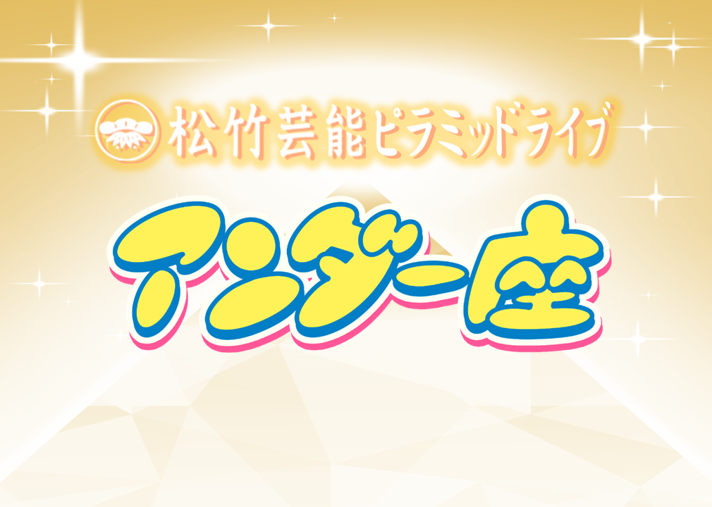 ℗6/13（土）アンダー座
