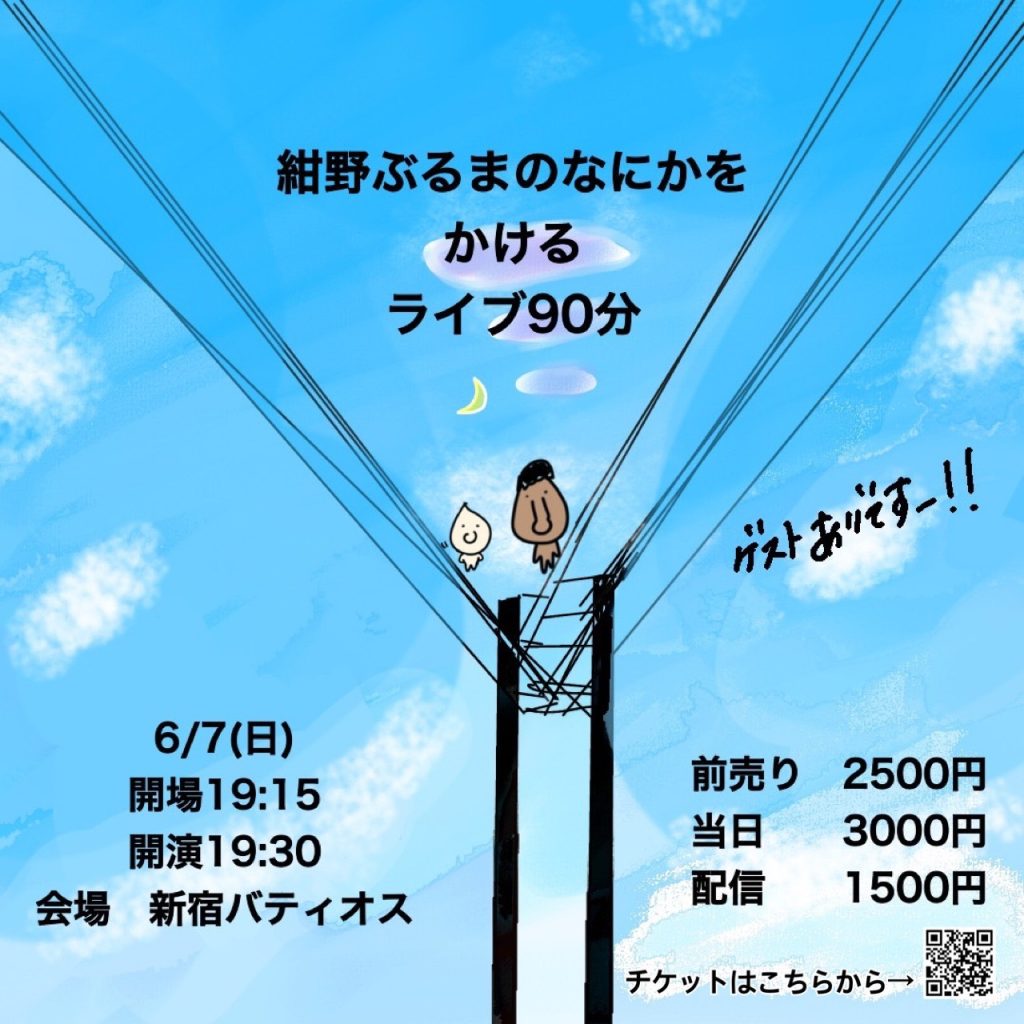 6/7（日）紺野ぶるまのなにかをかけるライブ90分