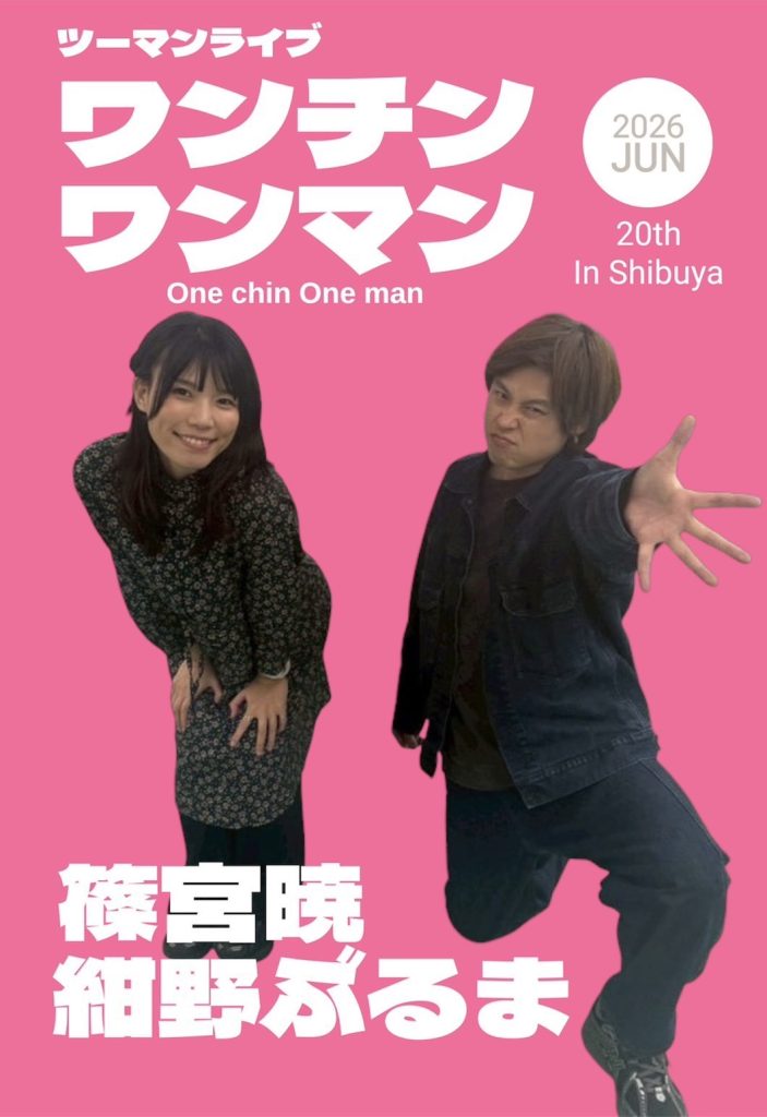 行動観察　全13回分の講義 6/20（土）ツーマンライブ「ワンチンワンマン」 ｜松竹芸能株式会社